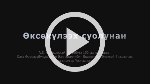 Обложка Электронного документа: Өксөкүлээх суолунан: этнографическай цикл <br/> Вып. 2