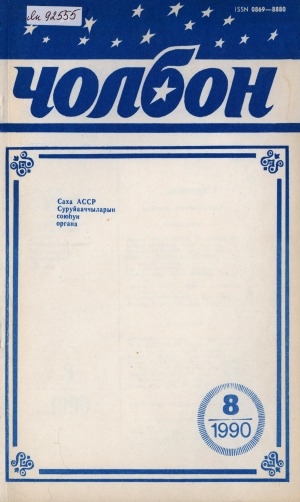 Обложка Электронного документа: Чолбон: уус-уран литературнай уонна общественнай-политическай сурунаал