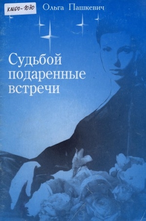 Обложка Электронного документа: Судьбой подаренные встречи: стихи, рассказы