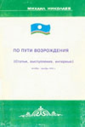 Обложка Электронного документа: По пути возрождения: статьи, выступления, интервью. Октябрь-декабрь 1993 г.