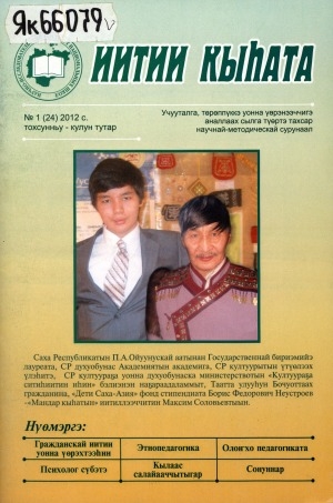 Обложка Электронного документа: Иитии кыһата: учууталга, төрөппүккэ уонна үөрэнээччигэ аналлаах сылга түөртэ тахсар научнай-методическай сурунаал