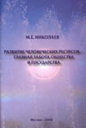 Обложка Электронного документа: Развитие человеческих ресурсов - главная забота общества и государства