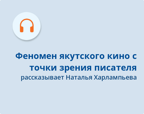 Обложка Электронного документа: Феномен якутского кино с точки зрения писателя: подкаст. [аудиозапись]