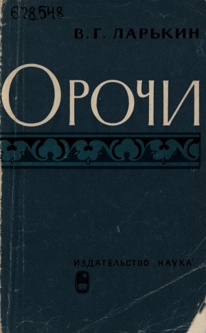 Обложка Электронного документа: Орочи: (историко-этнографический очерк с середины XIX в. до наших дней)
