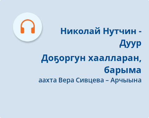 Обложка Электронного документа: Доҕоргун хаалларан, барыма: [аудиозапись]