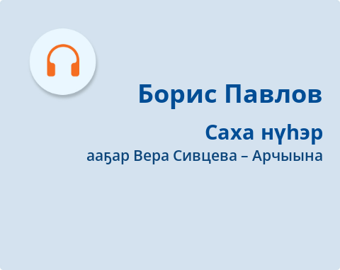 Обложка Электронного документа: Саха нүһэр: [аудиозапись]