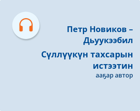 Обложка Электронного документа: Сүллүүкүн тахсарын истээтин: [аудиозапись]