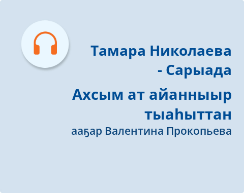 Обложка Электронного документа: Ахсым ат айанныыр тыаһыттан: [аудиозапись]