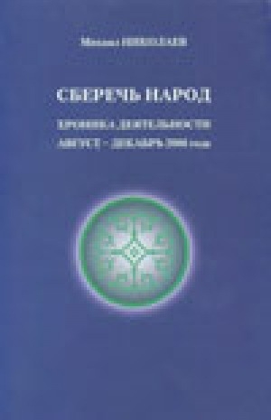 Обложка Электронного документа: Сберечь народ: хроника деятельности. Август-декабрь 2006 г.