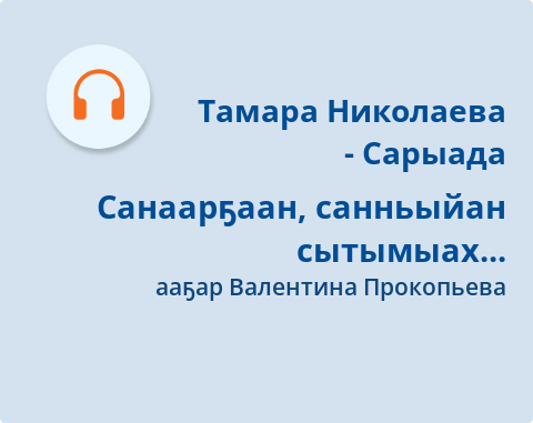 Обложка Электронного документа: Санаарҕаан, санньыйан сытымыах...: [аудиозапись]