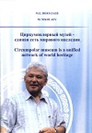Обложка Электронного документа: Циркумполярный музей - единая сеть мирового наследия = Circumpolar museum is a unified network of world heritage