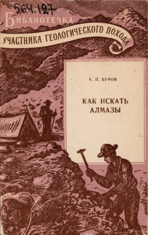 Обложка Электронного документа: Как искать алмазы