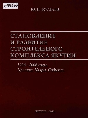 Обложка Электронного документа: Становление и развитие строительного комплекса Якутии