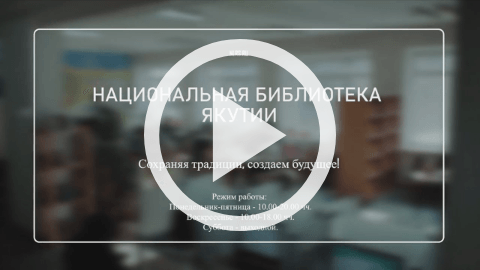 Обложка Электронного документа: Сохраняя традиции, создаем будущее!: [видеозапись]