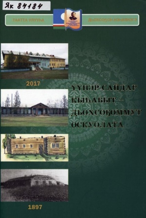 Обложка Электронного документа: Үүнэр-сайдар кыһабыт - Дьохсоҕоммут оскуолата: 1897-2017. ахтыылар