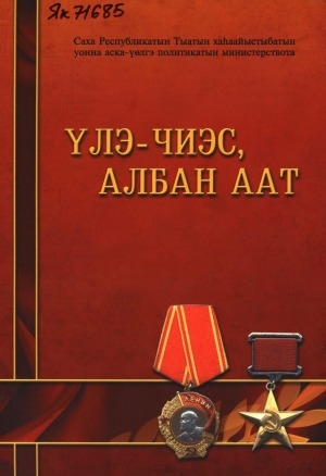 Обложка Электронного документа: Үлэ - чиэс, албан аат