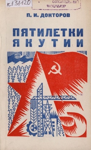 Обложка Электронного документа: Пятилетки Якутии: социально-экономический очерк о развитии экономики и культуры Якутской АССР