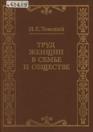 Обложка Электронного документа: Труд женщин в семье и обществе