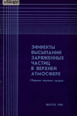 Обложка Электронного документа: Эффекты высыпаний заряженных частиц в верхней атмосфере: сборник научных трудов