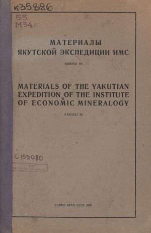 Обложка Электронного документа: Геология и геоморфология Западного Верхоянья = Geology and geomorphology of the Western part of the Verkhoyanye region: с приложением статьи Н. А. Иванчин-Писаревой и Д. Д. Пенинского