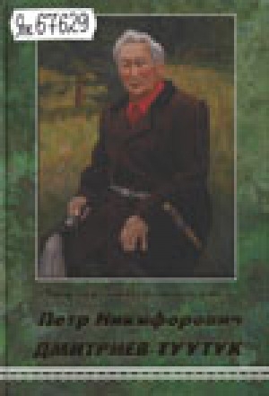 Обложка Электронного документа: Айар куттаах фольклорист Петр Никифорович Дмитриев-Туутук