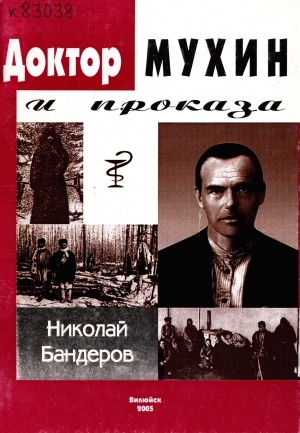 Обложка Электронного документа: Доктор Мухин и проказа <br/> Кн. 1