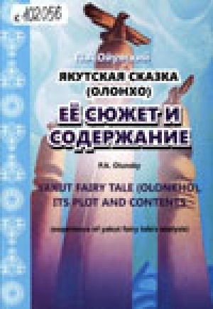 Обложка Электронного документа: Якутская сказка (олонхо), ее сюжет и содержание = Yakut fairy tale (olonkho), its plot and contents (experience of yakut fairy tale's analysis)