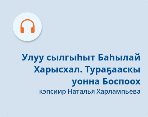 Обложка Электронного документа: Улуу сылгыһыт Баһылай Харысхал: Тураҕааскы уонна Боспоох: подкаст: [аудиозапись]