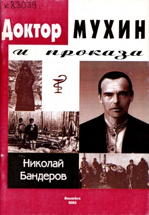 Обложка Электронного документа: Доктор Мухин и проказа <br/> Кн. 2