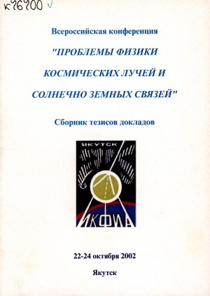 Обложка Электронного документа: Проблемы физики космических лучей и солнечно-земных связей: сборник тезисов докладов всероссийской конференции, г. Якутск, 22-24 октября 2002 г.