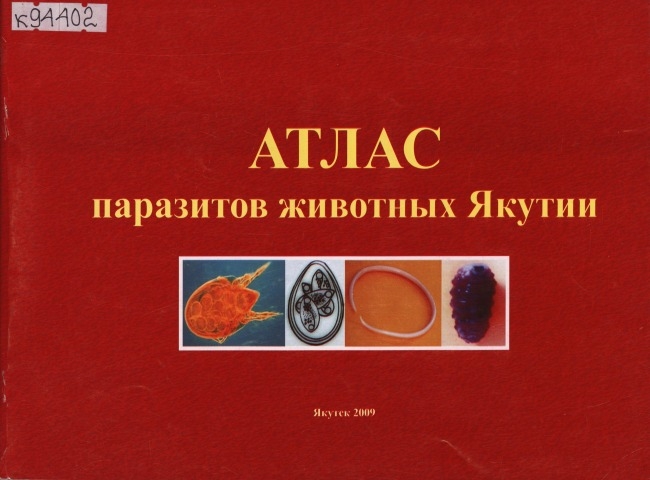 Обложка Электронного документа: Атлас паразитов животных Якутии: учебное пособие для студентов высших учебных заведений, обучающихся по специальности 111201 - Ветеринария