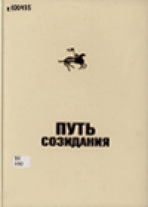 Обложка Электронного документа: Путь созидания