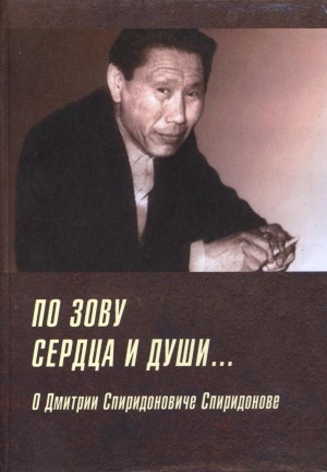 Обложка Электронного документа: По зову сердца и души: (о Дмитрии Спиридоновиче Спиридонове)