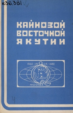 Обложка Электронного документа: Кайнозой Восточной Якутии = The cenozoic of East Yakutia: сборник научных трудов. к XI конгреccу Международного Союза по изучению  четвертичного периода (Inqua) СССР, Москва, 1982