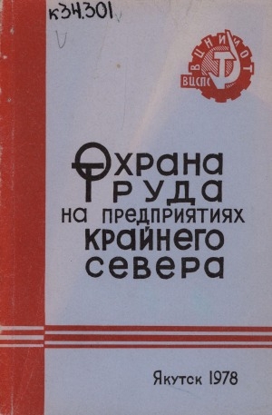 Обложка Электронного документа: Охрана труда на предприятиях Крайнего Севера: сборник материалов конференции "Пути улучшения условия и охраны труда на предприятиях Крайнего Севера", состоявшейся в г. Якутске 23-24 мая 1977 г.