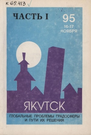 Обложка Электронного документа: Якутск - столица северной республики: глобальные проблемы градосферы и пути их решения: материалы научно-практической конференции, г. Якутск, 16-17 ноября 1995 г. <br/> Ч. 1
