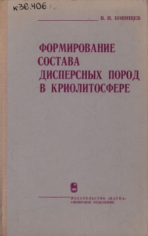 Обложка Электронного документа: Формирование состава дисперсных пород в криолитосфере
