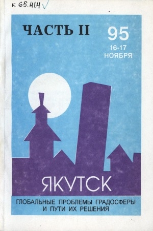 Обложка Электронного документа: Якутск - столица северной республики: глобальные проблемы градосферы и пути их решения: материалы научно-практической конференции, г. Якутск, 16-17 ноября 1995 г. <br/> Ч. 2
