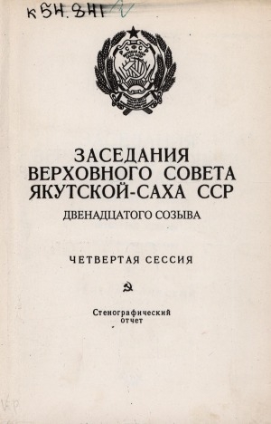 Обложка Электронного документа: Заседания Верховного Совета Якутской-Саха Советской Социалистической Республики двенадцатого созыва четвертая сессия, 27-29 декабря 1990 года, ч. 2: стенографический отчет