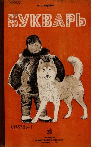 Обложка Электронного документа: Букварь: на луораветланском (чукотском) языке