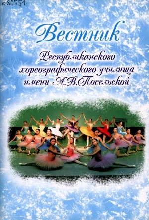 Обложка Электронного документа: Вестник Республиканского хореографического училища им. А. В. Посельской: культурно-просветительский журнал с освещением работы училища