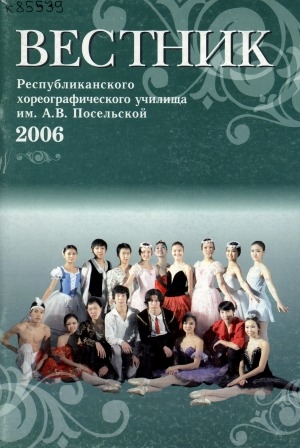 Обложка Электронного документа: Вестник Республиканского хореографического училища им. А. В. Посельской: культурно-просветительский журнал с освещением работы училища
