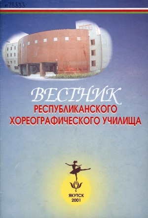 Обложка Электронного документа: Вестник Республиканского хореографического училища им. А. В. Посельской: культурно-просветительский журнал с освещением работы училища