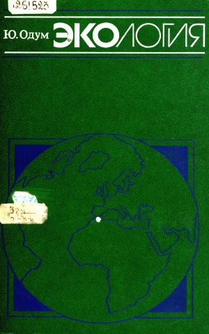 Обложка Электронного документа: Экология = Basic ecology: в 2 томах <br/> Т. 2
