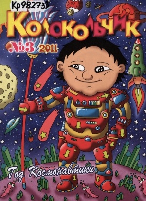 Обложка Электронного документа: Колокольчик: республиканский детский иллюстрированный журнал