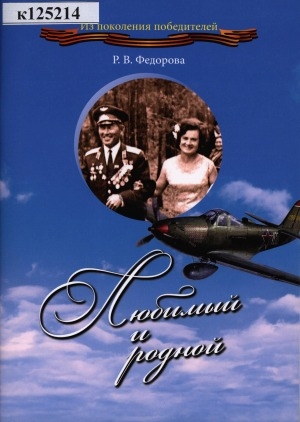 Обложка Электронного документа: Любимый и родной: о первом летчике-истребителе, военном комиссаре И. А. Федорове