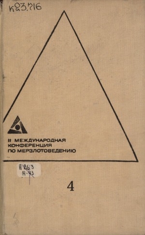 Обложка Электронного документа: Доклады и сообщения: II международная конференция по мерзлотоведению <br/> Вып. 4. Физика, физико-химия и механика мерзлых горных пород и льда