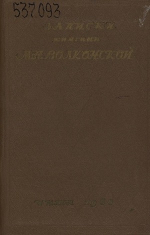Обложка Электронного документа: Записки княгини М. Н. Волконской