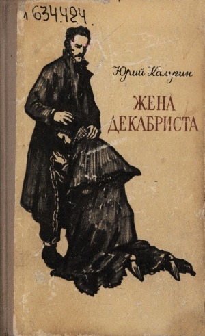 Обложка Электронного документа: Жена декабриста: Мария Волконская. повесть