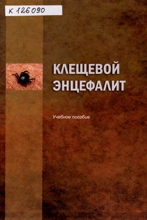 Обложка Электронного документа: Клещевой энцефалит: учебное пособие для студентов по специальностям "Лечебное дело", "Педиатрия", "Стоматология", "Медико-профилактическое дело"